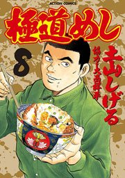 極道めし 8巻 漫画アクション 土山しげる 大西祥平 無料試し読みなら漫画 マンガ 電子書籍のコミックシーモア