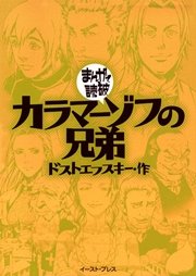 カラマーゾフの兄弟 まんがで読破 1巻 最新刊 無料試し読みなら漫画 マンガ 電子書籍のコミックシーモア