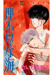 理不尽な海 1巻 最新刊 ホラーm さいとう邦子 無料試し読みなら漫画 マンガ 電子書籍のコミックシーモア