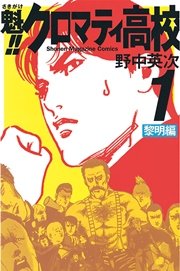 魁 クロマティ高校 1巻 無料試し読みなら漫画 マンガ 電子書籍のコミックシーモア