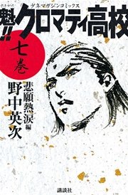 魁 クロマティ高校 7巻 無料試し読みなら漫画 マンガ 電子書籍のコミックシーモア