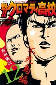 魁 クロマティ高校 12巻 無料試し読みなら漫画 マンガ 電子書籍のコミックシーモア 魁 クロマティ高校 12巻 無料試し読みなら漫画 マンガ 電子書籍のコミックシーモア