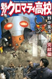 魁 クロマティ高校 17巻 最新刊 無料試し読みなら漫画 マンガ 電子書籍のコミックシーモア