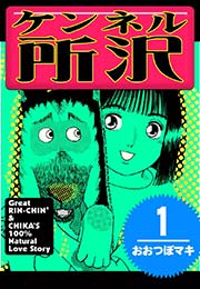 ケンネル所沢 1巻 おおつぼマキ 無料試し読みなら漫画 マンガ 電子書籍のコミックシーモア ケンネル所沢 1巻 おおつぼマキ 無料試し読みなら漫画 マンガ 電子書籍のコミックシーモア