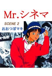 Mr シネマ 2巻 最新刊 無料試し読みなら漫画 マンガ 電子書籍のコミックシーモア