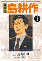 取締役 島耕作 1巻 モーニング 弘兼憲史 無料試し読みなら漫画 マンガ 電子書籍のコミックシーモア