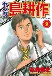 ヤング 島耕作 2巻 無料試し読みなら漫画 マンガ 電子書籍のコミックシーモア