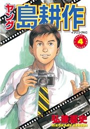 ヤング 島耕作 4巻 最新刊 無料試し読みなら漫画 マンガ 電子書籍のコミックシーモア ヤング 島耕作 4巻 最新刊 無料試し読みなら漫画 マンガ 電子書籍のコミックシーモア