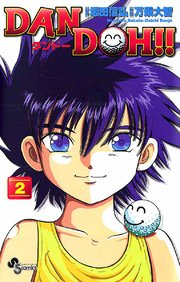 Dan Doh 2巻 無料試し読みなら漫画 マンガ 電子書籍のコミックシーモア