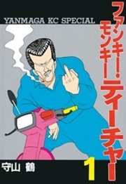 ファンキー モンキーティーチャー 1巻 無料試し読みなら漫画 マンガ 電子書籍のコミックシーモア ファンキー モンキーティーチャー 1巻 無料試し読みなら漫画 マンガ 電子書籍のコミックシーモア