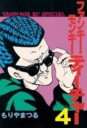 ファンキー モンキーティーチャー 4巻 無料試し読みなら漫画 マンガ 電子書籍のコミックシーモア