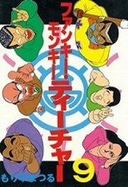 ファンキー モンキーティーチャー 9巻 最新刊 無料試し読みなら漫画 マンガ 電子書籍のコミックシーモア