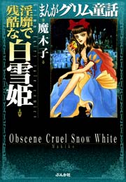 まんがグリム童話 白雪姫 魔木子 1巻 最新刊 まんがグリム童話 魔木子 無料試し読みなら漫画 マンガ 電子書籍のコミックシーモア