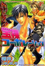 燃えよ 宝裸コーポレーション 1巻 最新刊 無料試し読みなら漫画 マンガ 電子書籍のコミックシーモア