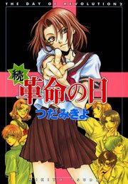 続 革命の日 1巻 最新刊 ウィングス ウィングス コミックス つだみきよ 無料試し読みなら漫画 マンガ 電子書籍のコミックシーモア