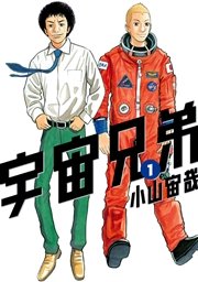 宇宙兄弟 1巻 モーニング 小山宙哉 無料試し読みなら漫画 マンガ 電子書籍のコミックシーモア