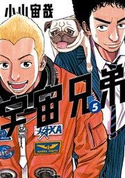 宇宙兄弟 5巻 モーニング 小山宙哉 無料試し読みなら漫画 マンガ 電子書籍のコミックシーモア