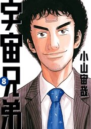 宇宙兄弟 8巻 モーニング 小山宙哉 無料試し読みなら漫画 マンガ 電子書籍のコミックシーモア 宇宙兄弟 8巻 モーニング 小山宙哉 無料試し読みなら漫画 マンガ 電子書籍のコミックシーモア