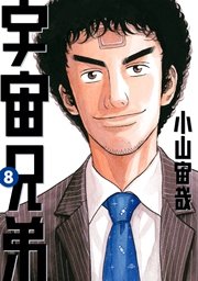 宇宙兄弟 8巻 モーニング 小山宙哉 無料試し読みなら漫画 マンガ 電子書籍のコミックシーモア