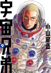 宇宙兄弟 9巻 モーニング 小山宙哉 無料試し読みなら漫画 マンガ 電子書籍のコミックシーモア