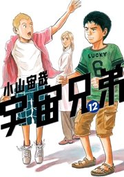 宇宙兄弟 12巻 無料試し読みなら漫画 マンガ 電子書籍のコミックシーモア