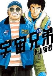宇宙兄弟 13巻 モーニング 小山宙哉 無料試し読みなら漫画 マンガ 電子書籍のコミックシーモア 宇宙兄弟 13巻 モーニング 小山宙哉 無料試し読みなら漫画 マンガ 電子書籍のコミックシーモア