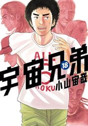 宇宙兄弟 18巻 モーニング 小山宙哉 無料試し読みなら漫画 マンガ 電子書籍のコミックシーモア 宇宙兄弟 18巻 モーニング 小山宙哉 無料試し読みなら漫画 マンガ 電子書籍のコミックシーモア