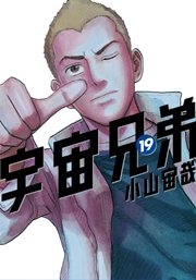 宇宙兄弟 19巻 モーニング 小山宙哉 無料試し読みなら漫画 マンガ 電子書籍のコミックシーモア