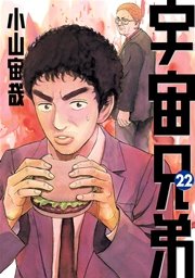 宇宙兄弟 22巻 無料試し読みなら漫画 マンガ 電子書籍のコミックシーモア 宇宙兄弟 22巻 無料試し読みなら漫画 マンガ 電子書籍のコミックシーモア