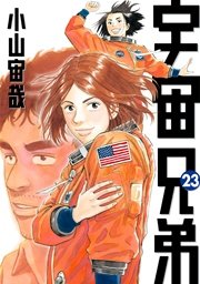 宇宙兄弟 23巻 モーニング 小山宙哉 無料試し読みなら漫画 マンガ 電子書籍のコミックシーモア
