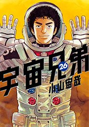 宇宙兄弟 26巻 無料試し読みなら漫画 マンガ 電子書籍のコミックシーモア