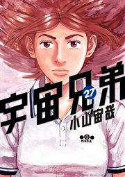 宇宙兄弟 27巻 モーニング 小山宙哉 無料試し読みなら漫画 マンガ 電子書籍のコミックシーモア