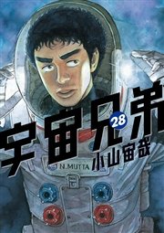 宇宙兄弟 28巻 モーニング 小山宙哉 無料試し読みなら漫画 マンガ 電子書籍のコミックシーモア 宇宙兄弟 28巻 モーニング 小山宙哉 無料試し読みなら漫画 マンガ 電子書籍のコミックシーモア