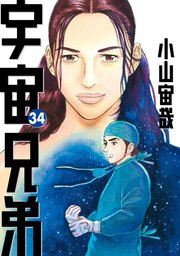 宇宙兄弟 34巻 無料試し読みなら漫画 マンガ 電子書籍のコミックシーモア