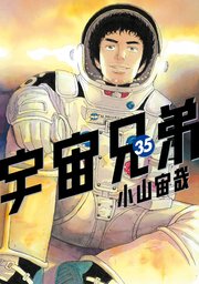 宇宙兄弟 35巻 モーニング 小山宙哉 無料試し読みなら漫画 マンガ 電子書籍のコミックシーモア