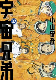 宇宙兄弟 37巻 無料試し読みなら漫画 マンガ 電子書籍のコミックシーモア