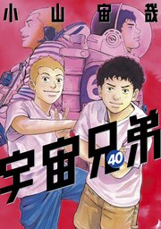宇宙兄弟 40巻 モーニング 小山宙哉 無料試し読みなら漫画 マンガ 電子書籍のコミックシーモア