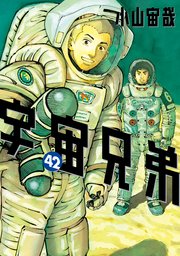 宇宙兄弟（42）（最新刊） ｜ 小山宙哉 ｜ 無料漫画（マンガ）なら 