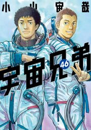 5ページ目）宇宙兄弟（46）（最新刊）｜無料漫画（マンガ）なら