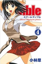 School Rumble 4巻 無料試し読みなら漫画 マンガ 電子書籍のコミックシーモア School Rumble 4巻 無料試し読みなら漫画 マンガ 電子書籍のコミックシーモア