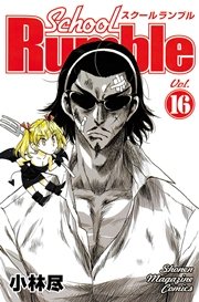 School Rumble 16巻 無料試し読みなら漫画 マンガ 電子書籍のコミックシーモア