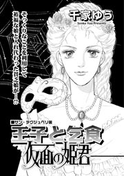 禁断のグリム童話 王子と乞食 仮面の姫君 1巻 最新刊 無料試し読みなら漫画 マンガ 電子書籍のコミックシーモア