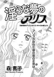 禁断のグリム童話 淫らな夢のアリス 1巻 最新刊 無料試し読みなら漫画 マンガ 電子書籍のコミックシーモア 禁断のグリム童話 淫らな夢のアリス 1巻 最新刊 無料試し読みなら漫画 マンガ 電子書籍のコミックシーモア