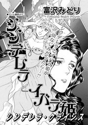 禁断のグリム童話 シンデレラとイバラ姫 シンデレラ クライシス 1巻 最新刊 禁断のグリム童話 竹書房 富沢みどり 無料試し読みなら漫画 マンガ 電子書籍のコミックシーモア