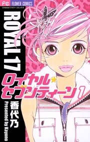 ロイヤル セブンティーン 1巻 Cheese 香代乃 無料試し読みなら漫画 マンガ 電子書籍のコミックシーモア ロイヤル セブンティーン 1巻 Cheese 香代乃 無料試し読みなら漫画 マンガ 電子書籍のコミックシーモア