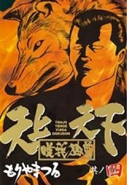 天上天下唯我独尊 4巻 ヤングマガジン もりやまつる 無料試し読みなら漫画 マンガ 電子書籍のコミックシーモア