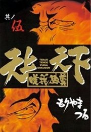 天上天下唯我独尊 5巻 無料試し読みなら漫画 マンガ 電子書籍のコミックシーモア 天上天下唯我独尊 5巻 無料試し読みなら漫画 マンガ 電子書籍のコミックシーモア