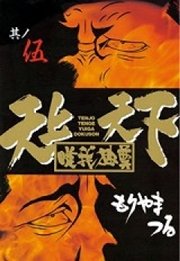 天上天下唯我独尊 5巻 無料試し読みなら漫画 マンガ 電子書籍のコミックシーモア