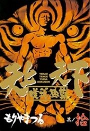 天上天下唯我独尊 10巻 ヤングマガジン もりやまつる 無料試し読みなら漫画 マンガ 電子書籍のコミックシーモア 天上天下唯我独尊 10巻 ヤングマガジン もりやまつる 無料試し読みなら漫画 マンガ 電子書籍のコミックシーモア
