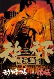 天上天下唯我独尊 15巻 無料試し読みなら漫画 マンガ 電子書籍のコミックシーモア 天上天下唯我独尊 15巻 無料試し読みなら漫画 マンガ 電子書籍のコミックシーモア